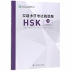 Official Examination Papers of HSK - Level 6 2018 Edition
