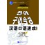 短期强化系列：汉语口语速成（第2版）（韩文注释本）入门篇（下）