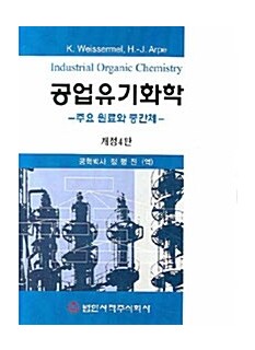공업유기화학 - 주요원료와 중간체, 개정4판