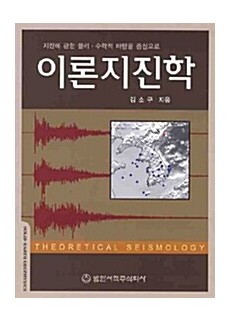 이론지진학 - 지진에 관한 물리.수학적 바탕을 중심으로