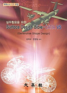 Surface Design Bible-CATIA V5 - 실무활용을 위한
