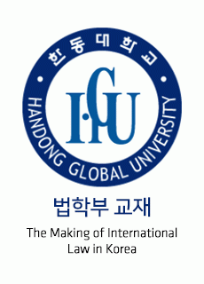 한동대 법학부-The Making of International Law in Korea