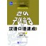 短期强化系列：汉语口语速成（第2版）（韩文注释本）入门篇（上）