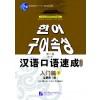 短期强化系列：汉语口语速成（第2版）（韩文注释本）入门篇（下）