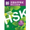 Simulated Tests of the New HSK (Level 3)