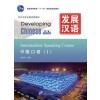Developing Chinese (2nd Edition) Intermediate Speaking Course Ⅰ