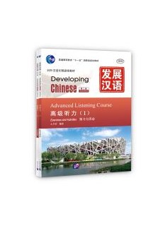 Developing Chinese (2nd Edition)Advanced Listening Course Ⅰ(Including “Exercises and Activities” & “Scripts and Answers”)