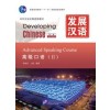 Developing Chinese (2nd Edition) Advanced Speaking Course Ⅱ