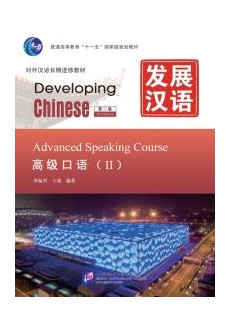Developing Chinese (2nd Edition) Advanced Speaking Course Ⅱ