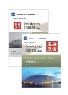 Developing Chinese (2nd Edition) Elementary Comprehensive CourseⅠ