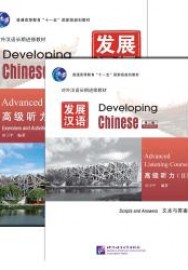 Developing Chinese (2nd Edition)Elementary Listening Course Ⅰ(Including “Exercises and Activities” & “Scripts and Answers”)