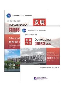 Developing Chinese (2nd Edition)Elementary Listening Course Ⅰ(Including “Exercises and Activities” & “Scripts and Answers”)