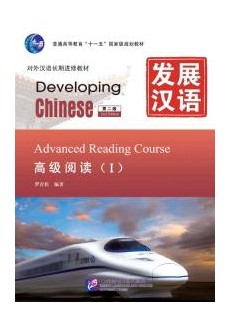 Developing Chinese (2nd Edition) Advanced Reading Course Ⅰ