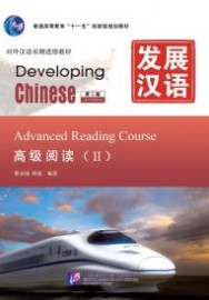 Developing Chinese (2nd Edition) Advanced Reading Course Ⅱ