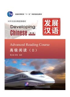 Developing Chinese (2nd Edition) Advanced Reading Course Ⅱ