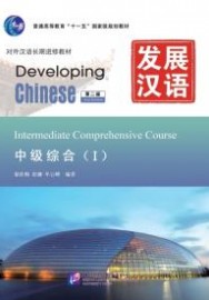 Developing Chinese (2nd Edition) Intermediate Comprehensive Course Ⅰ