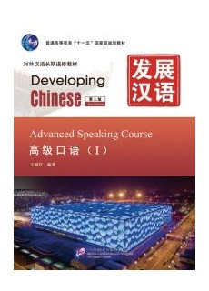 Developing Chinese (2nd Edition) Advanced Speaking Course I