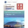 Developing Chinese (2nd Edition) Intermediate Comprehensive Course Ⅱ
