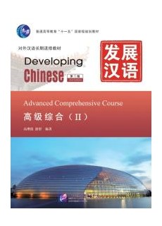 Developing Chinese (2nd Edition) Advanced Comprehensive Course Ⅱ