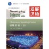 Developing Chinese (2nd Edition) Elementary Speaking Course Ⅱ