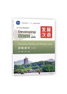 Developing Chinese (2nd Edition) Elementary Reading and Writing Course Ⅰ