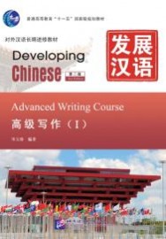 Developing Chinese (2nd Edition) Advanced Writing Course Ⅰ