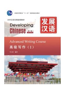 Developing Chinese (2nd Edition) Advanced Writing Course Ⅰ