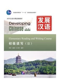 Developing Chinese (2nd Edition) Elementary Reading and Writing Course Ⅱ