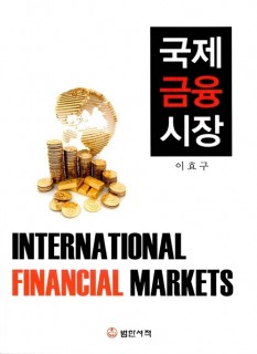 국제금융시장