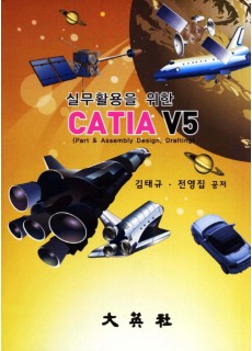 실무활용을 위한 CATIA V5 Part & Assembly Design, Drafting