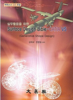 Surface Design Bible-CATIA V5 - 실무활용을 위한