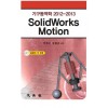 기구동역학 2012-2013 SolidWorks Motion