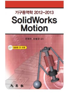 기구동역학 2012-2013 SolidWorks Motion